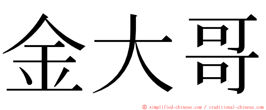 金大哥 ming font