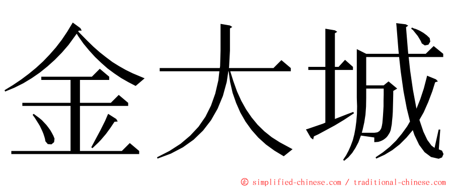 金大城 ming font