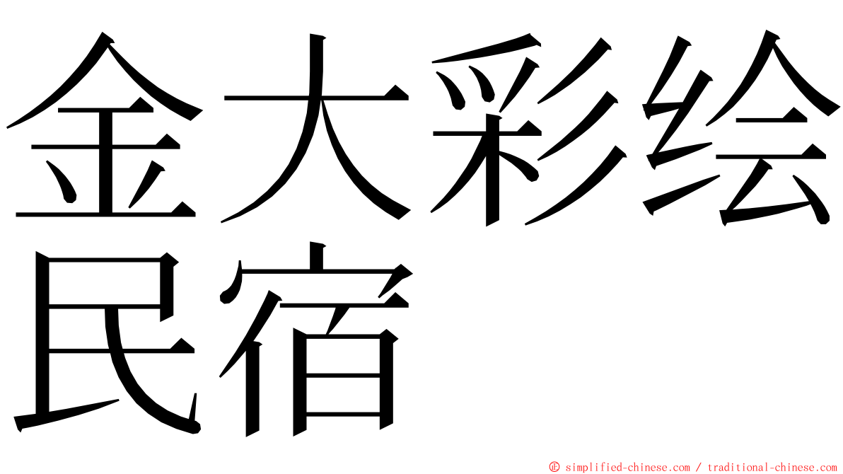 金大彩绘民宿 ming font