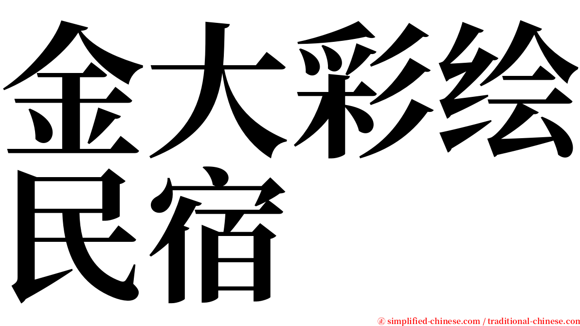 金大彩绘民宿 serif font