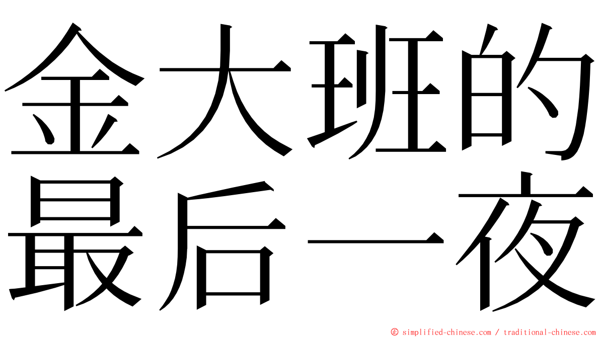 金大班的最后一夜 ming font