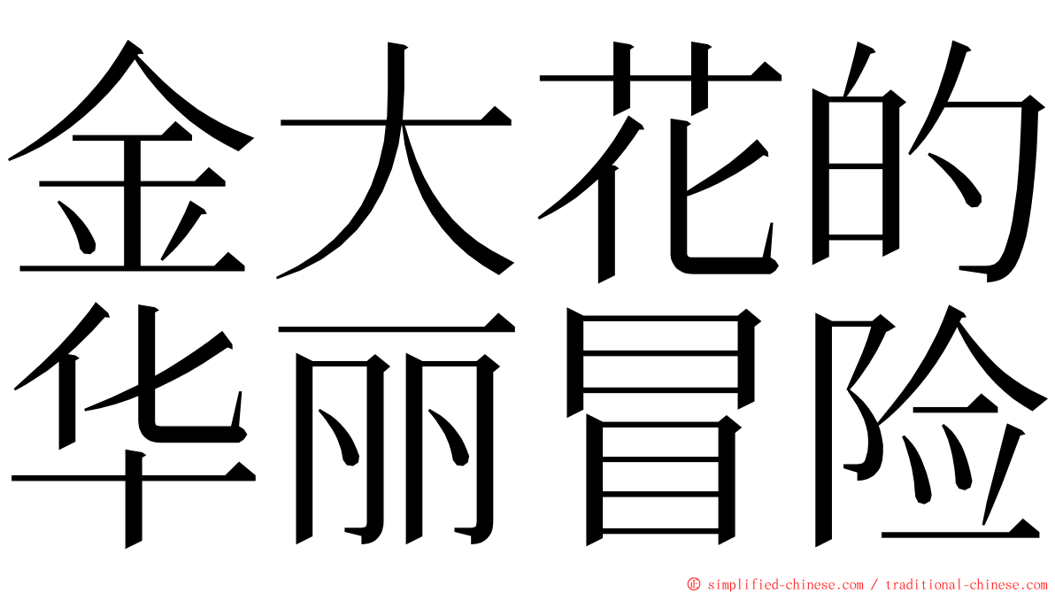 金大花的华丽冒险 ming font