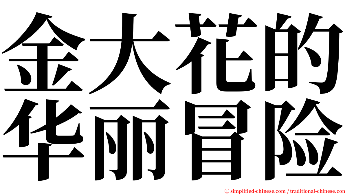 金大花的华丽冒险 serif font