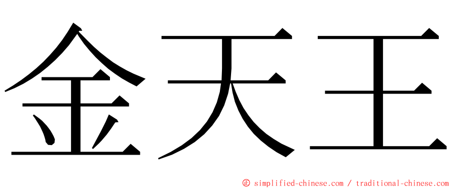 金天王 ming font