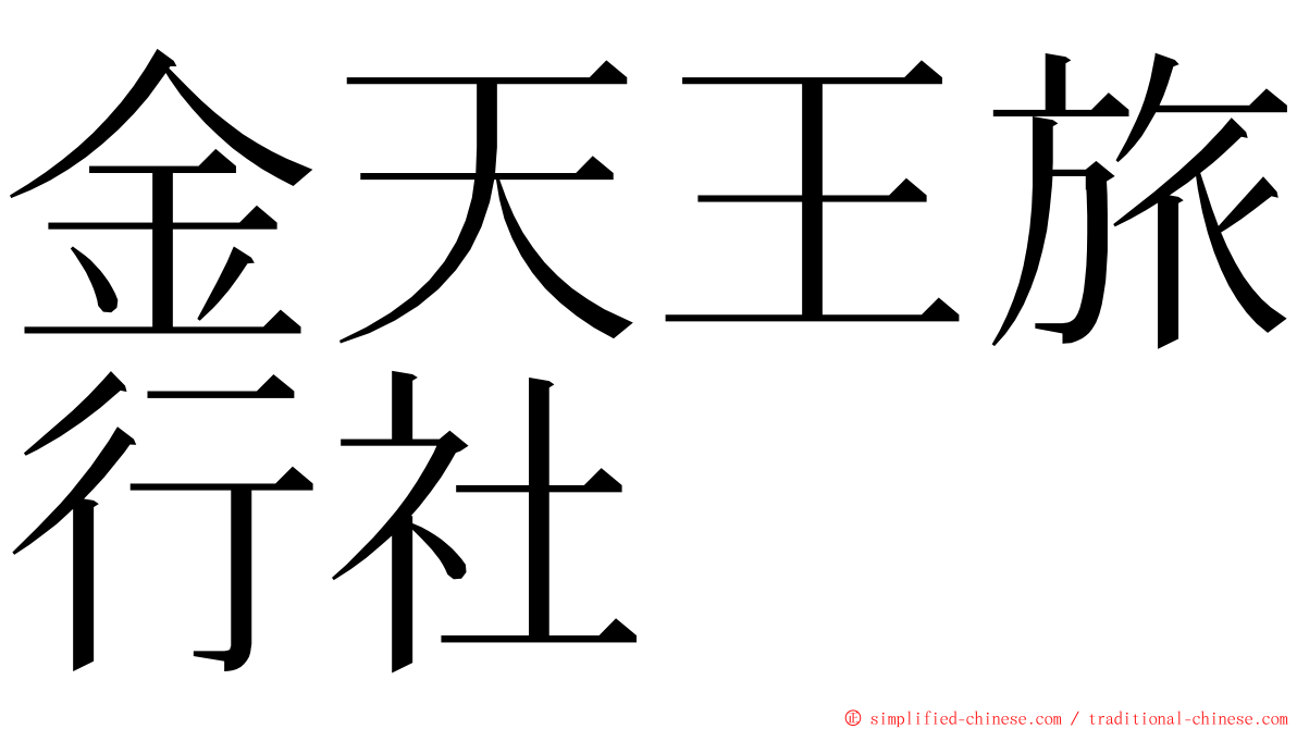 金天王旅行社 ming font