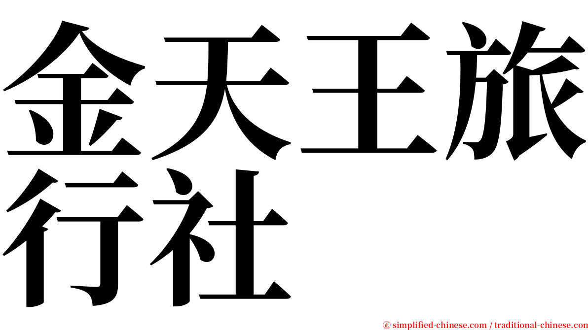 金天王旅行社 serif font