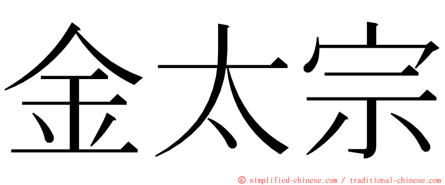 金太宗 ming font