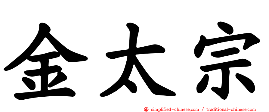 金太宗