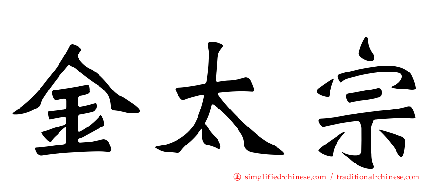 金太宗