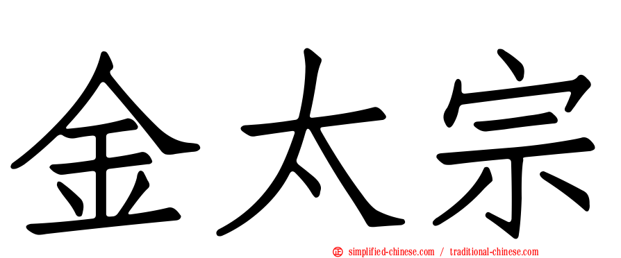 金太宗