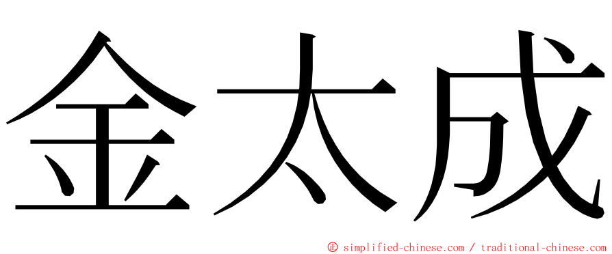 金太成 ming font