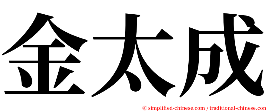 金太成 serif font