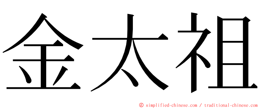 金太祖 ming font