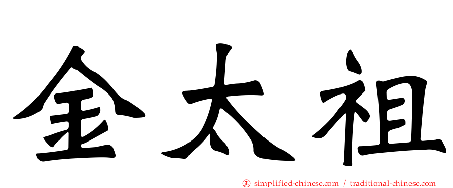 金太祖
