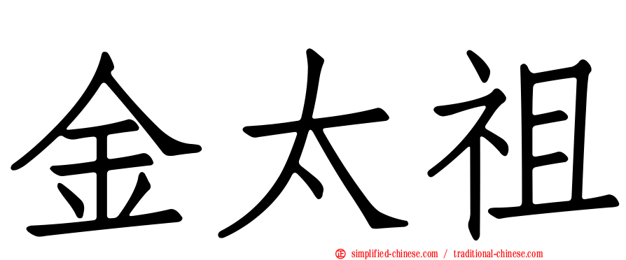 金太祖