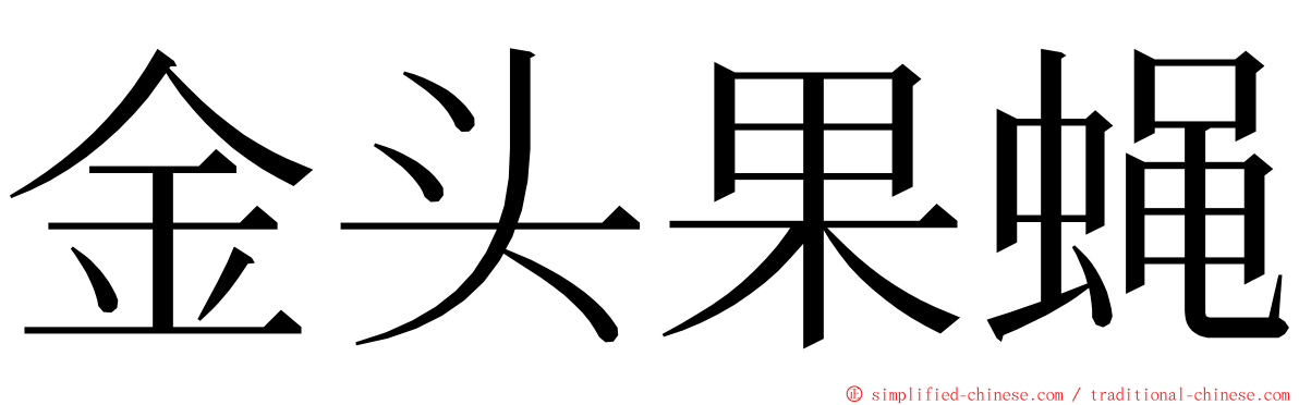 金头果蝇 ming font