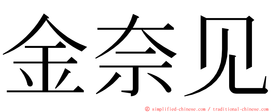 金奈见 ming font