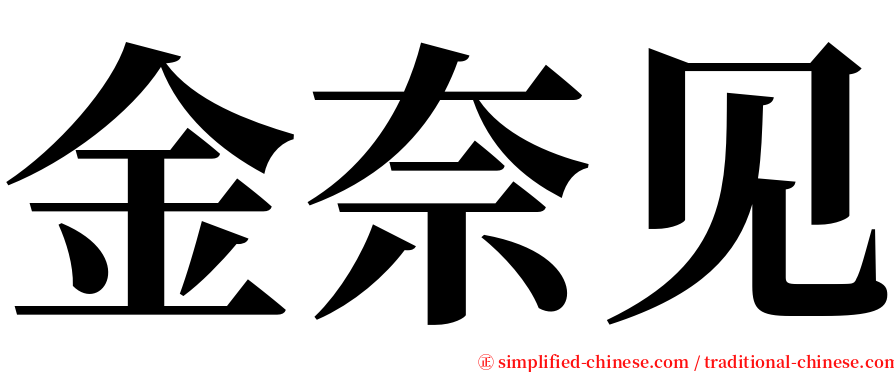 金奈见 serif font