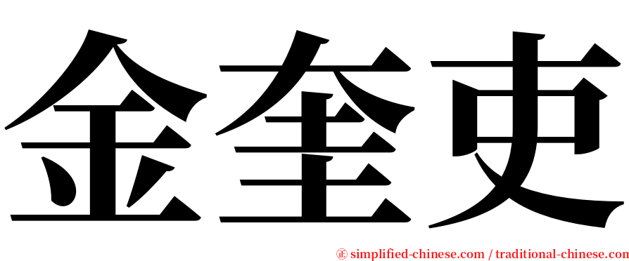 金奎吏 serif font