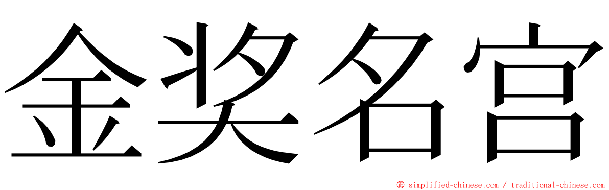 金奖名宫 ming font