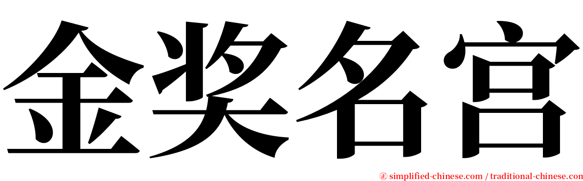 金奖名宫 serif font