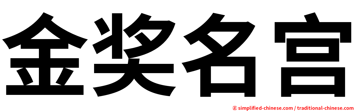 金奖名宫