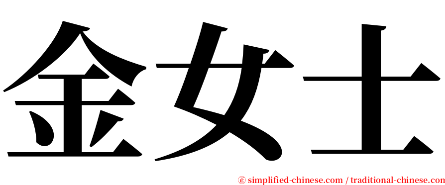 金女士 serif font