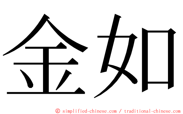 金如 ming font