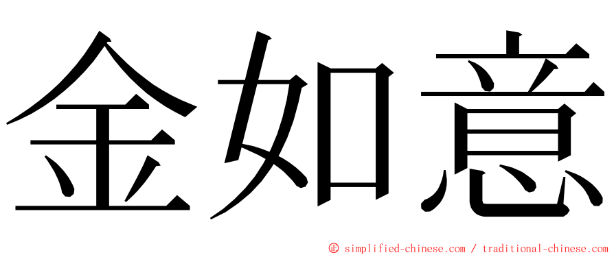 金如意 ming font