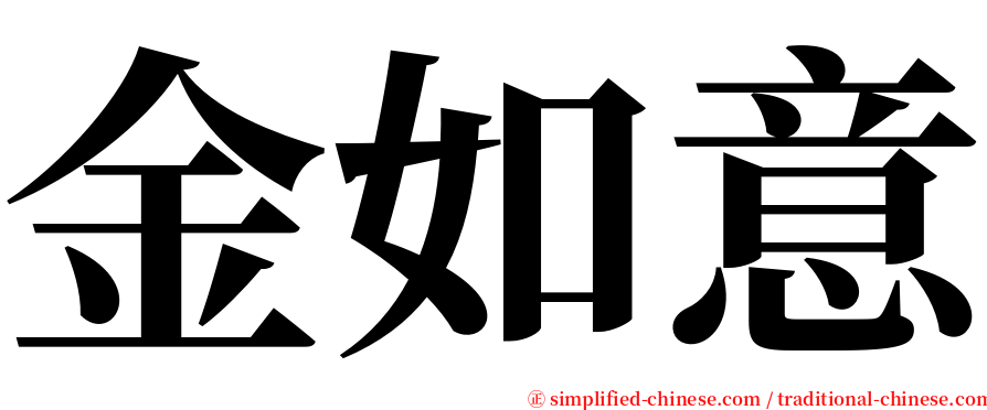 金如意 serif font