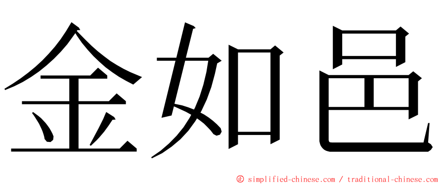金如邑 ming font