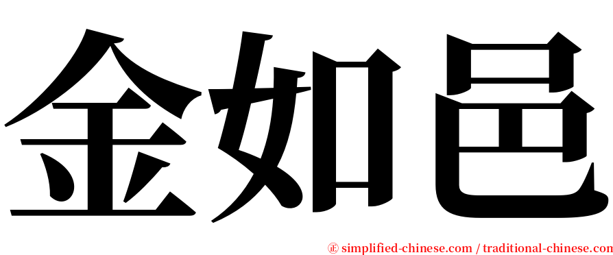 金如邑 serif font