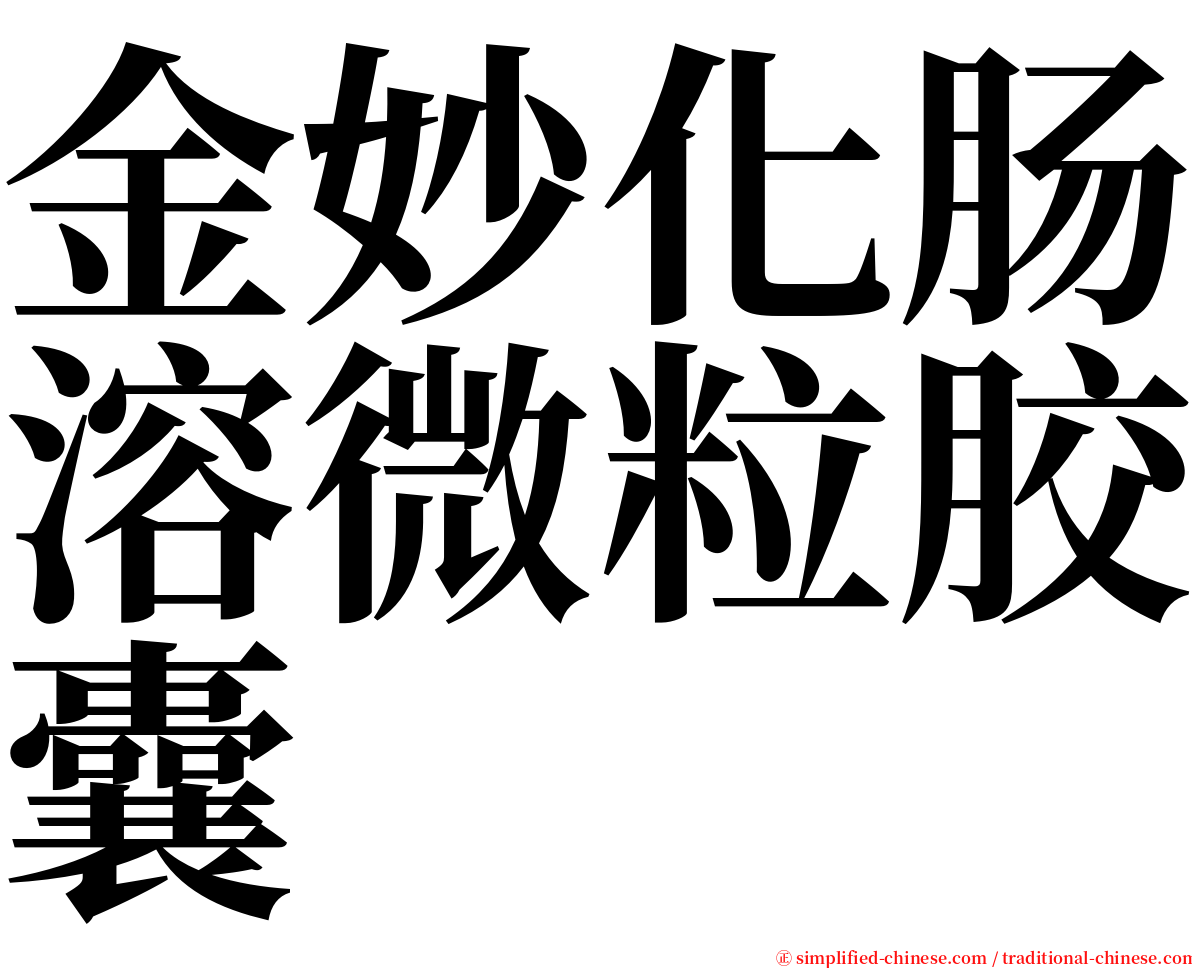 金妙化肠溶微粒胶囊 serif font