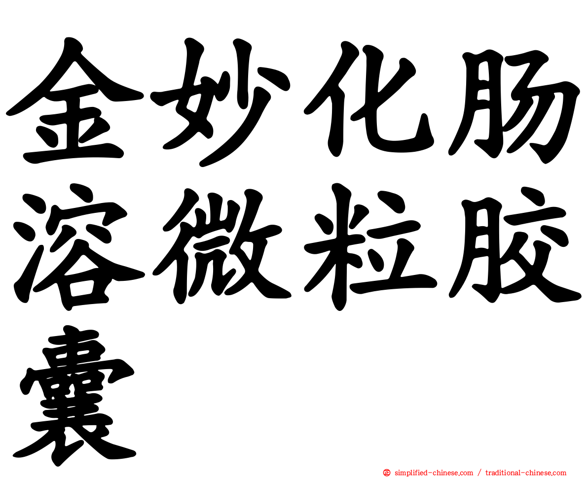 金妙化肠溶微粒胶囊