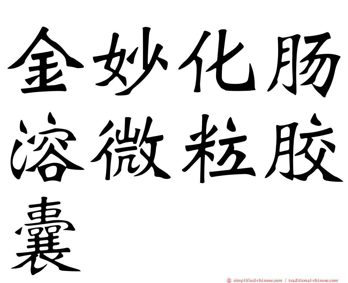 金妙化肠溶微粒胶囊