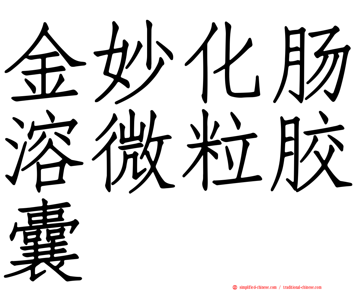 金妙化肠溶微粒胶囊