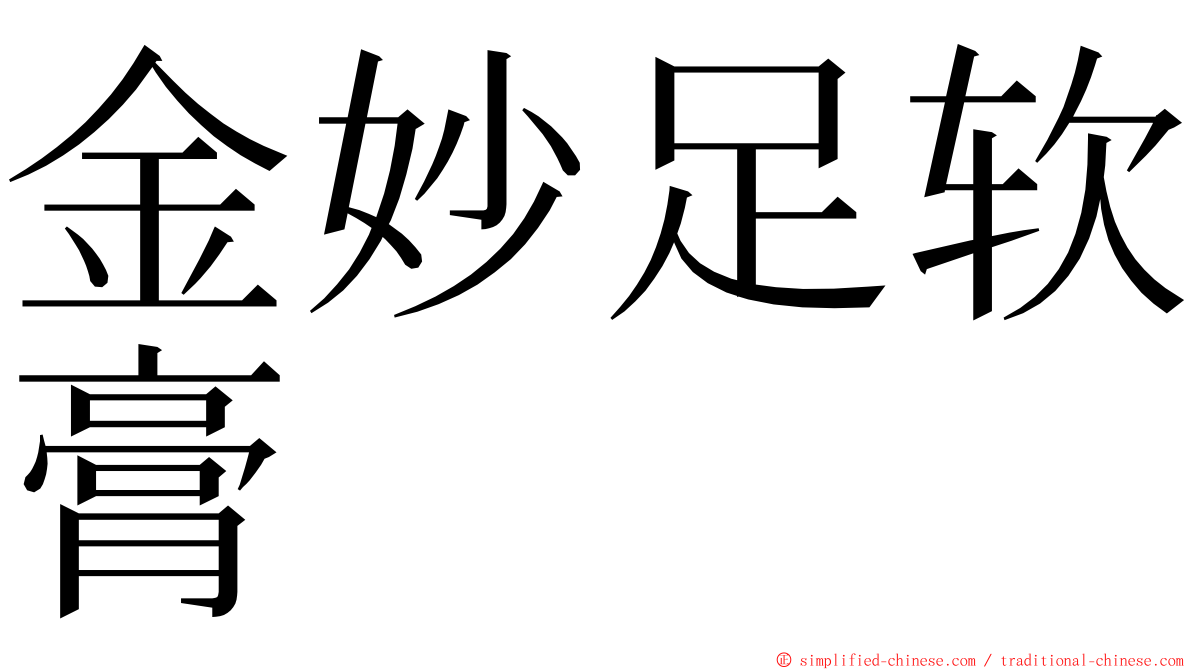 金妙足软膏 ming font