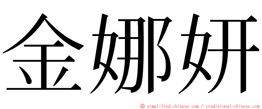 金娜妍 ming font