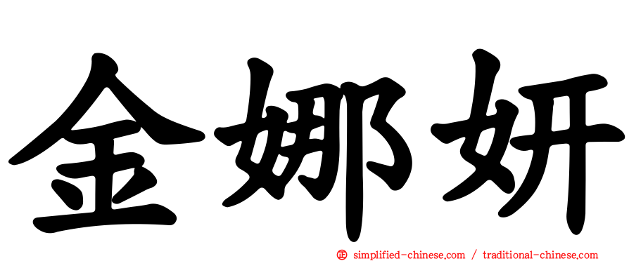金娜妍