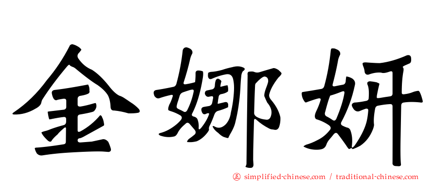 金娜妍