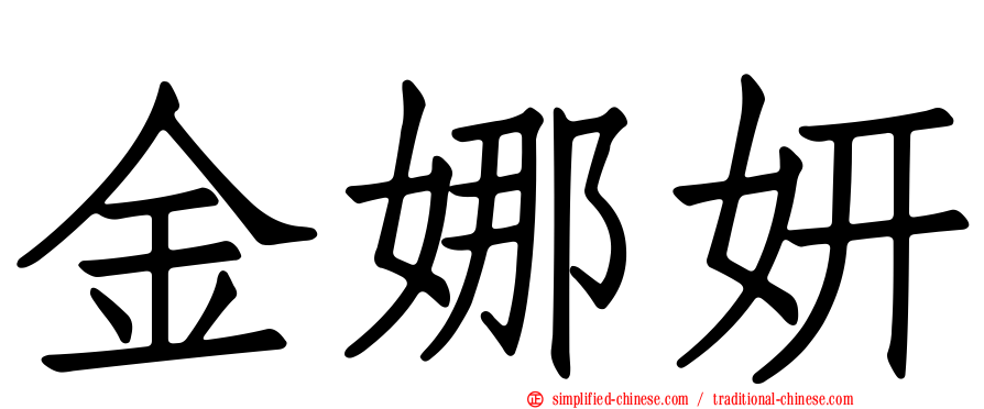 金娜妍