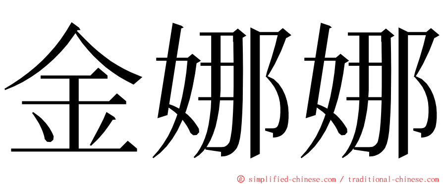 金娜娜 ming font