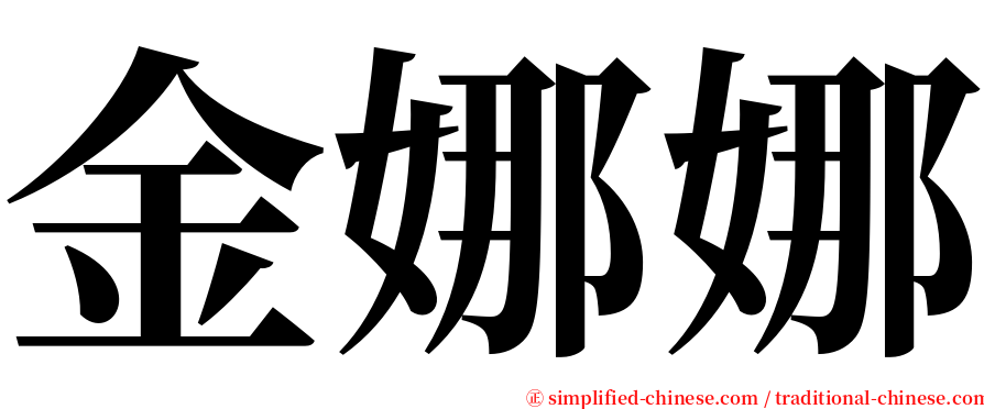 金娜娜 serif font