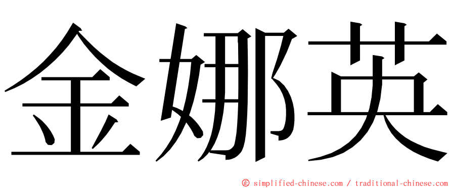 金娜英 ming font