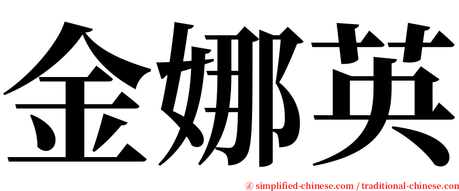 金娜英 serif font