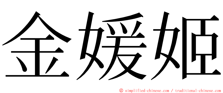 金媛姬 ming font