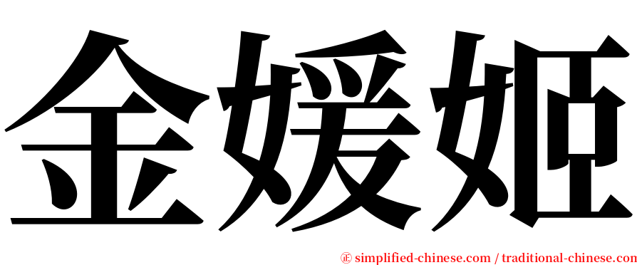 金媛姬 serif font