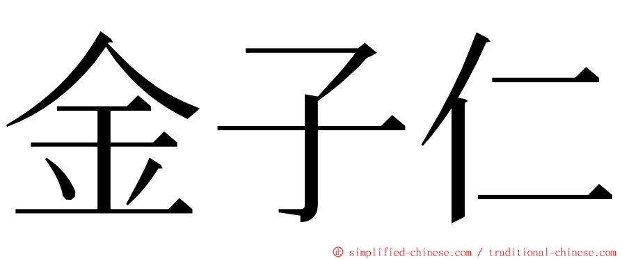 金子仁 ming font