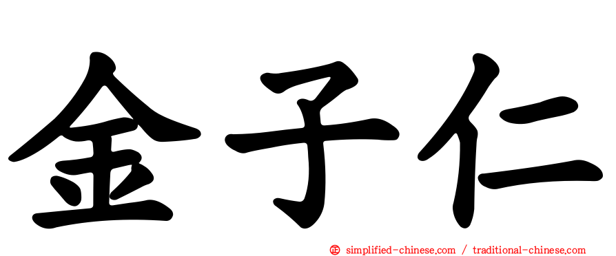 金子仁