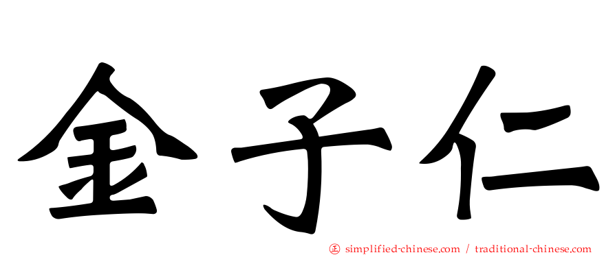 金子仁